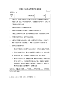 水性涂料涂饰工程技术质量交底