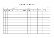 实验室课外开放登记册