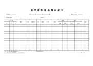 教学仪器设备器材帐卡