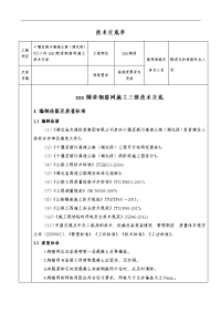 钢筋网首件工程技术交底