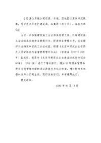 北京市住房和城乡建设委员会关于增补北京市建筑业企业劳务管理和劳务合同管理违法违规行为记分标准的通知