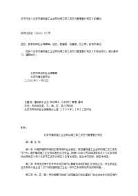 关于印发《北京市建筑施工企业劳动用工和工资支付管理暂行规定》的通知