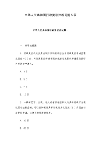中华人民共和国行政复议法练习题5篇