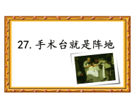 部编版新教材三年级语文上册27手术台就是阵地预习课件