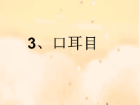 部编本语文教材识字一口耳目