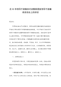 在XX市领导干部集体约谈暨新提拔领导干部廉政谈话会上的讲话