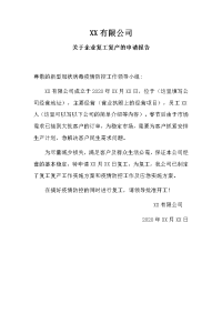 关于企业复工复产的申请报告