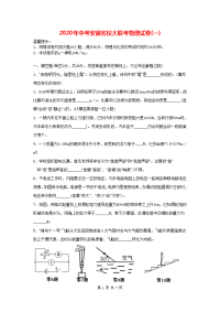 2020年中考安徽名校大联考物理试卷(一)