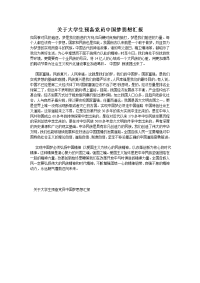 关于大学生预备党员中国梦思想汇报