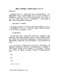 教师入党积极分子思想汇报范文2019年