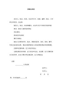 刑事自诉状模板