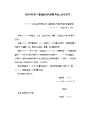 民事判决书（撤销有关民事行为能力的宣告用）