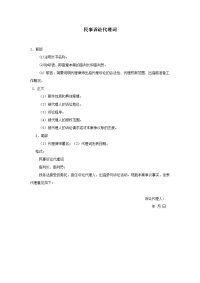民事诉讼代理词