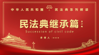 民法典系列解读之第六编继承编PPT模版