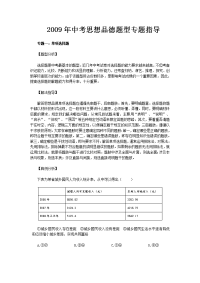 09中考思品题型指导