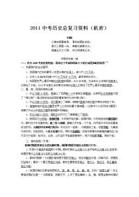 2011中考历史总复习资料大全1