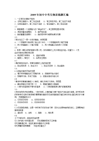 2009年中考生物易错题汇编