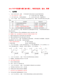 2009 2011中考化学真题按知识点分类专题二 物质的鉴别鉴定推断