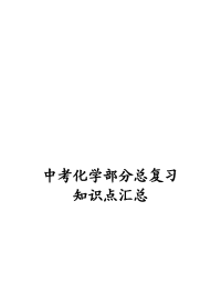 2012中考浙教版科学化学知识梳理