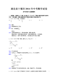 2014十堰中考数学试题解析版