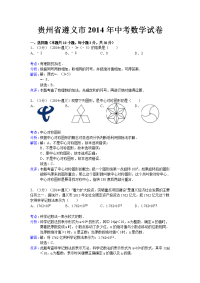 2014遵义中考数学试题解析版