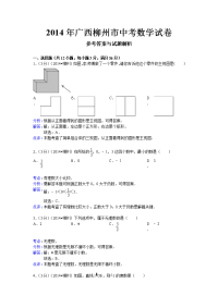 2014柳州中考数学试题解析版