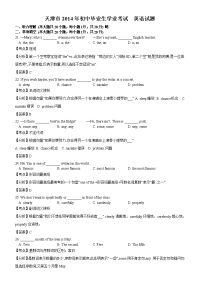 2014年天津市中考英语试题解析