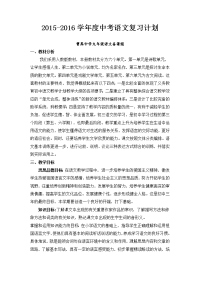 2015-2016学年度中考语文复习计划