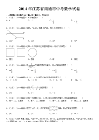 2014年江苏省南通市中考数学试卷及解析