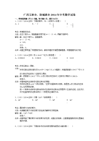 2014玉林中考数学试题解析版