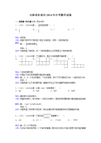 2014长春中考数学解析版