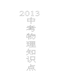 2013中考物理知识点及公式整理