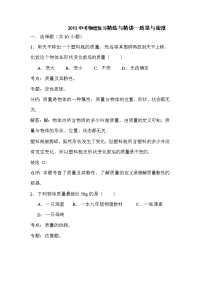 2013中考物理复习精练与精讲质量与密度