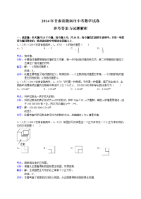 2014甘肃陇南市中考数学试解析版