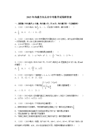 2015年内蒙古包头市中考数学试卷附答案83887