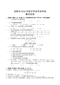 2016年湖南省岳阳市中考数学试卷及答案