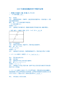 2015湖南湘西州中考数学试卷纯word解析版doc