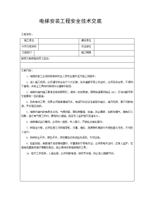 电梯安装工程安全技术交底