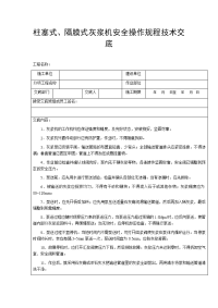 柱塞式、隔膜式灰浆机安全操作规程技术交底