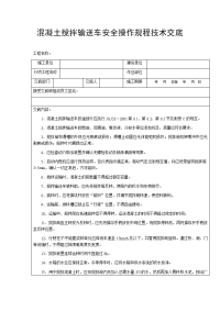 混凝土搅拌输送车安全操作规程技术交底