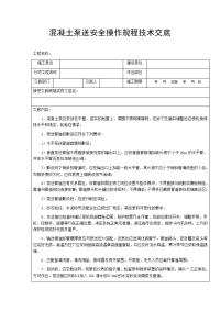 混凝土泵送安全操作规程技术交底