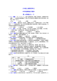 2017年度中考历史八上（第4单元）一轮过关练习题