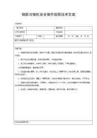 钢筋冷镦机安全操作规程技术交底