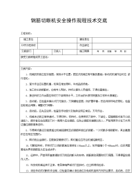 钢筋切断机安全操作规程技术交底