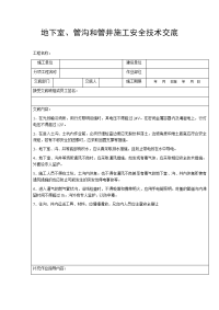 地下室、管沟和管井施工安全技术交底