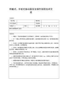 附着式、平板式振动器安全操作规程技术交底