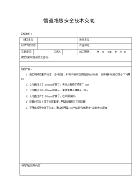 管道堆放安全技术交底