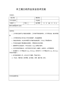 木工裁口机作业安全技术交底