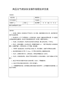 高压无气喷涂安全操作规程技术交底