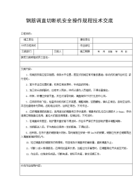 钢筋调直切断机安全操作规程技术交底